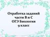 Отработка заданий части В и С ОГЭ. Биология 9 класс