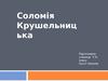 Соломія Амвросіївна Крушельницька