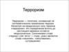 Терроризм. Виды терроризма