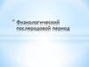 Физиологический послеродовой период