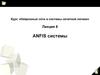 Anfis системы