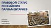 Правовой статус российских парламентариев