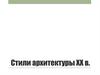 Стили архитектуры ХХ века