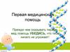 Первая медицинская помощь