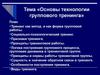 Тема «Основы технологии группового тренинга»