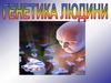 Генетика людини