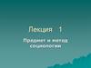 Предмет и метод социологии