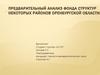 Предварительный анализ фонда структур некоторых районов Оренбургской области