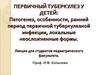 Первичный туберкулез у детей