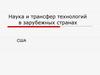 Наука и трансфер технологий в зарубежных странах