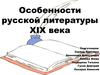 Особенности русской литературы XIX века