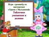 Игра-тренажер «Уроки с Мальвиной». Табличное умножение и деление