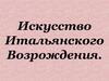 Искусство Итальянского Возрождения