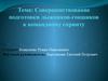 Подготовка лыжников-гонщиков к командному спринту