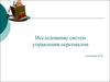 Исследование систем управления персоналом