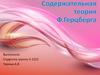 Содержательная теория Ф.Герцберга