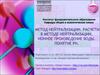 Метод нейтрализации. Расчёты в методе нейтрализации. Ионное произведение воды. Понятие Рн