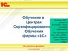 Обучение в Центрах Сертифицированного Обучения фирмы «1С»