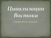 Цивилизации Востока