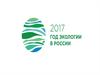 Природа – наша жизнь. Год экологии в России
