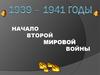 Начало второй мировой войны