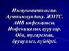 Иммунопатология. Аутоиммундану. ЖИТС. АИВ инфекциясы. Инфекциялық аурулар. Оба, туляремия, бруцуллез, күйдіргі