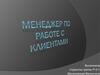 Профессия. Менеджер по работе с клиентами
