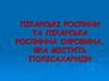 Лікарські рослини та лікарська рослинна сировина, яка містить полісахариди