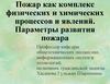 Пожар, как комплекс физических и химических процессов и явлений. Параметры развития пожара
