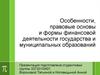 Особенности, правовые основы и формы финансовой деятельности государства и муниципальных образований