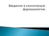 Введение в клиническую фармакологию