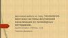 Технология монтажа системы внутренней канализации из полимерных материалов