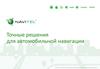 Navitel. Точные решения для автомобильной навигации