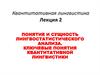 Понятие и сущность лингвостатистического анализа. Ключевые понятия квантитативной лингвистики