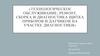 Технологическое обслуживание, ремонт, сборка и диагностика щитка приборов и датчиков на участке диагностики