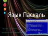 Язык Паскаль