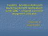 Синдром диссеминированного внутрисосудистого свертывания крови (ДВС – синдром) в клинике внутренних болезней