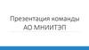 Презентация команды АО МНИИТЭП