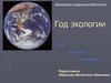 Год экологии. Эта хрупкая планета