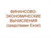 Финансово-экономические расчеты