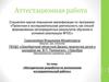 Аттестационная работа. Методическая разработка по выполнению исследовательской работы