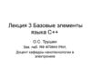 Базовые элементы языка С++