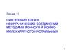 Синтез нанослоев неорганических соединений методами ионного и ионно-молекулярного наслаивания. (Лекция 11)