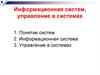 Информационная систем, управление в системах