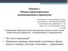 Характеристика инновационных процессов. (Лекция 1)
