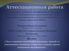 Аттестационная работа. Эссе о значении включения в программу занятий со школьниками материала