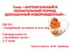 Антенатальный и неонатальный период. Доношенный новорожденный