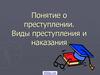 Понятие о преступлении. Виды преступления и наказания
