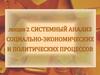 Системный анализ социально-экономических и политических процессов