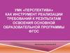 УМК «Перспектива» как инструмент реализации требований к результатам освоения основной образовательной программы ФГОС